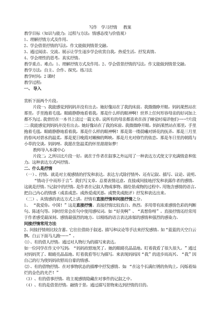 人教部编版7年级语文下册写作学习抒情 教案.doc_第1页