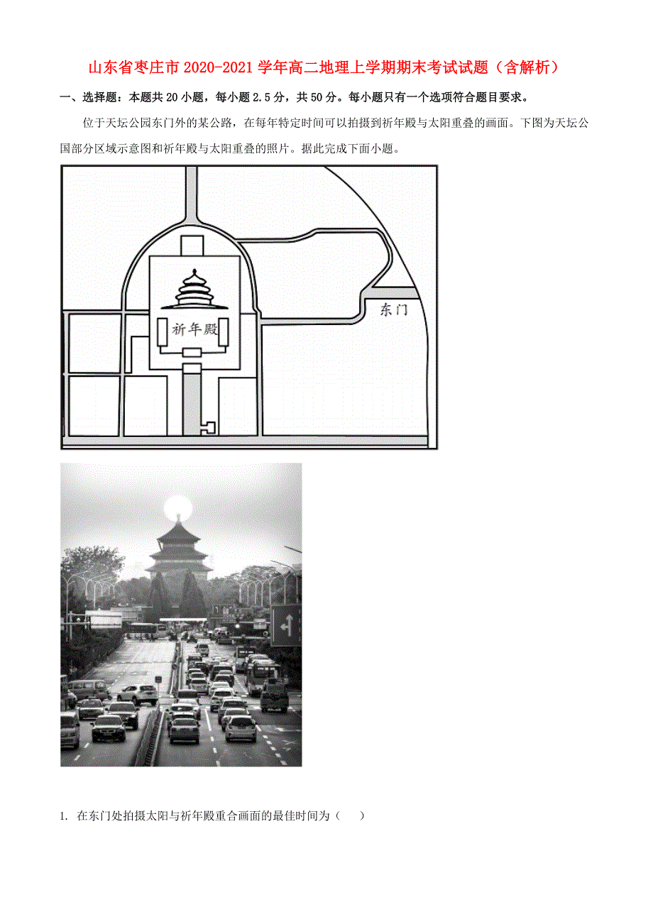 山东省枣庄市2020-2021学年高二地理上学期期末考试试题（含解析）.doc_第1页