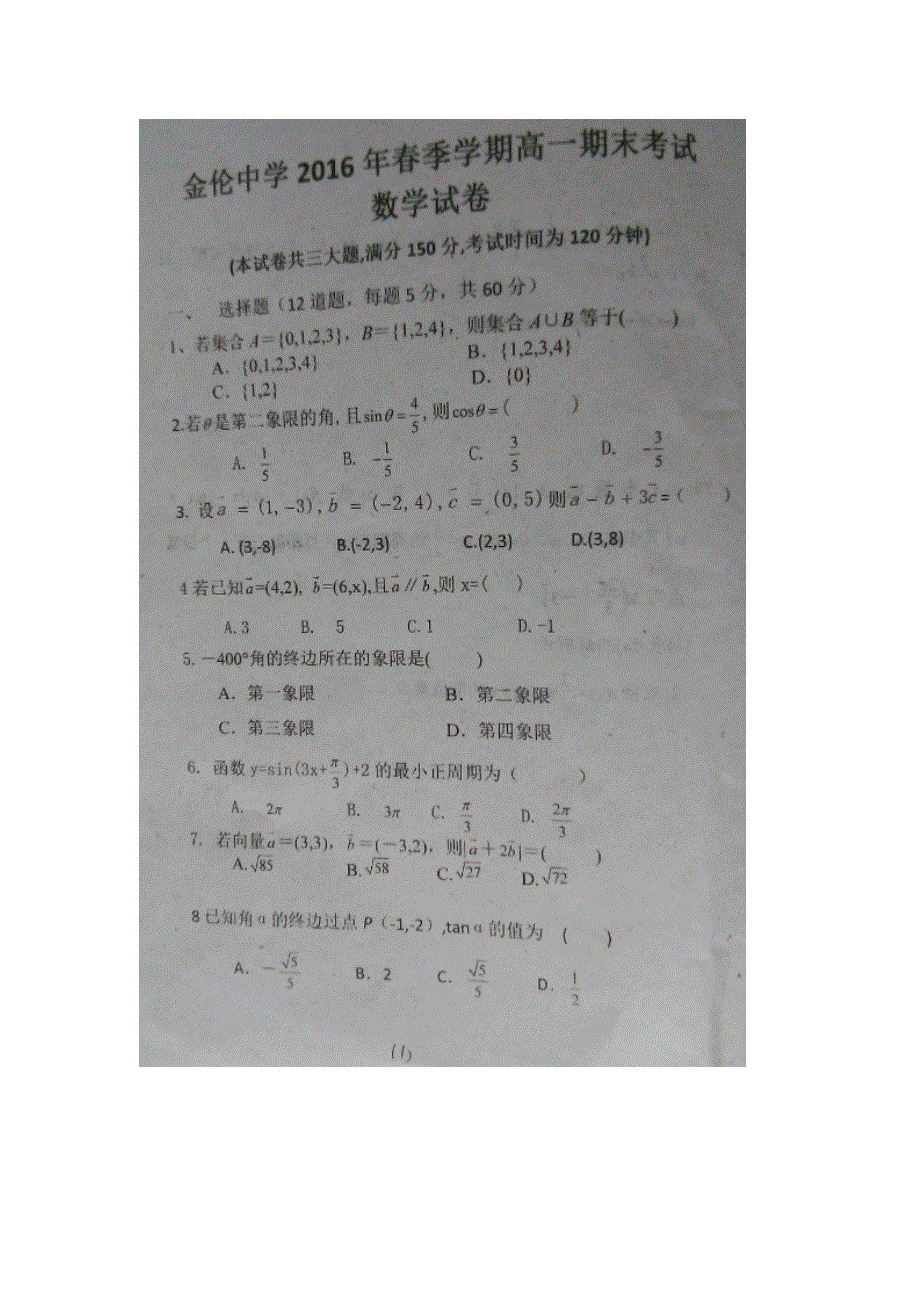 广西南宁市金轮中学（马山县统考）2015-2016学年高一下学期期末考试数学试题 扫描版无答案.doc_第1页