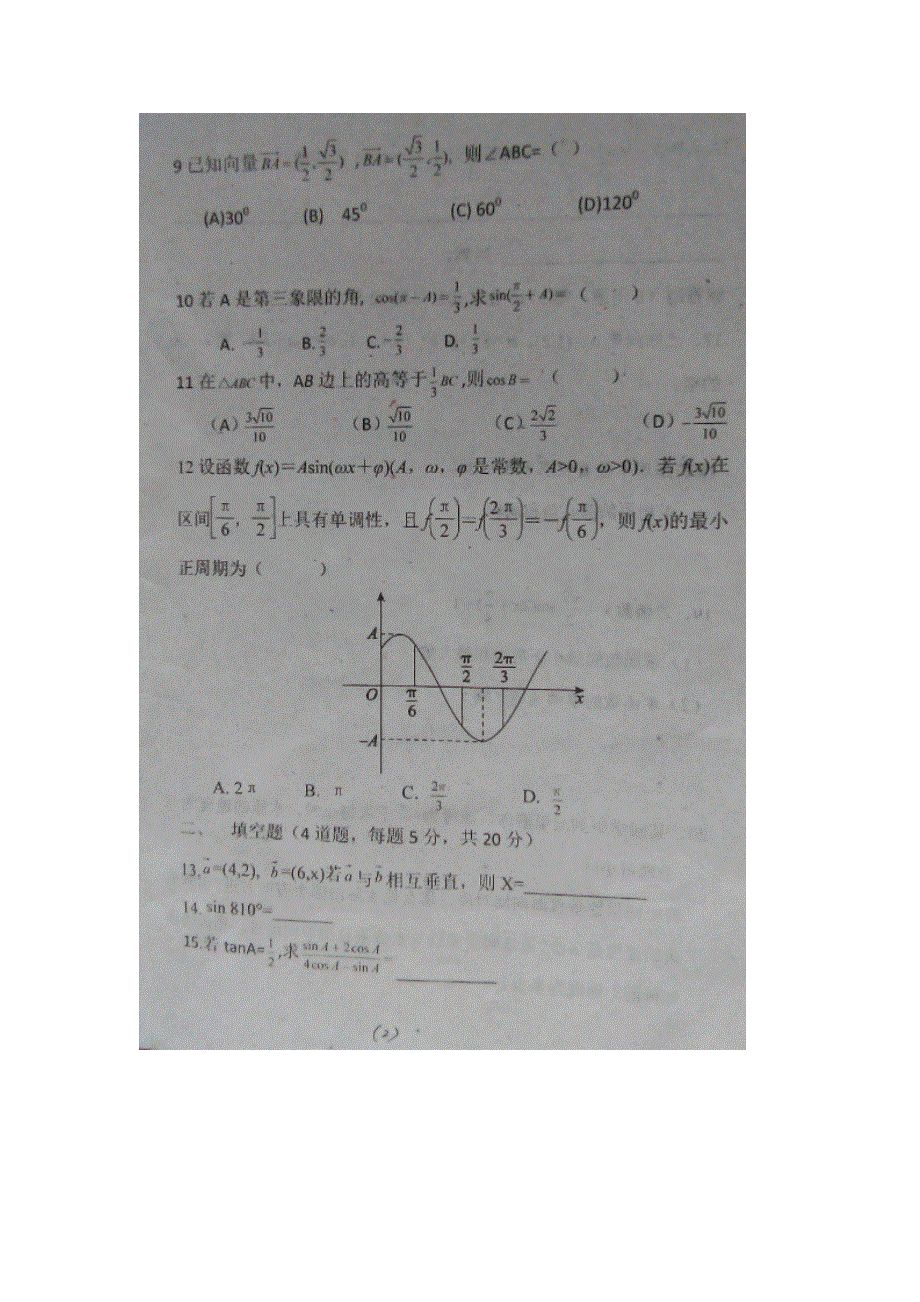 广西南宁市金轮中学（马山县统考）2015-2016学年高一下学期期末考试数学试题 扫描版无答案.doc_第2页