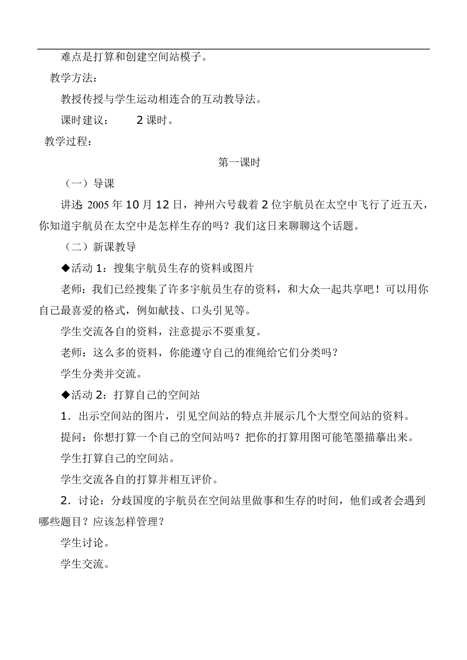 冀教小学科学六下册《16在太空中生活》教案 (3).doc_第2页