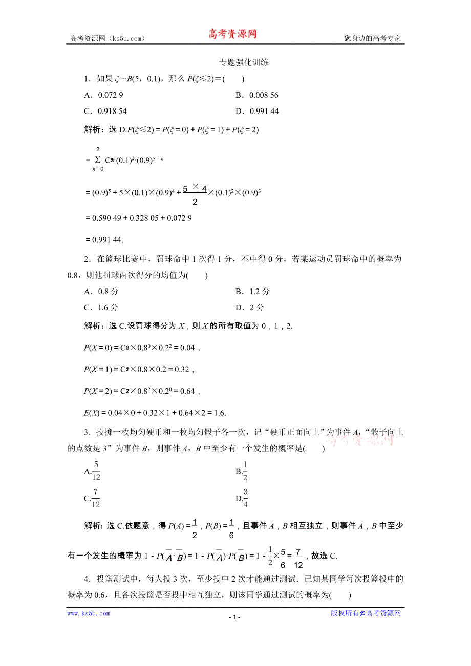 2020浙江新高考数学二轮复习专题强化练：专题六　3 第3讲　独立重复试验模型及二项分布 WORD版含解析.doc_第1页