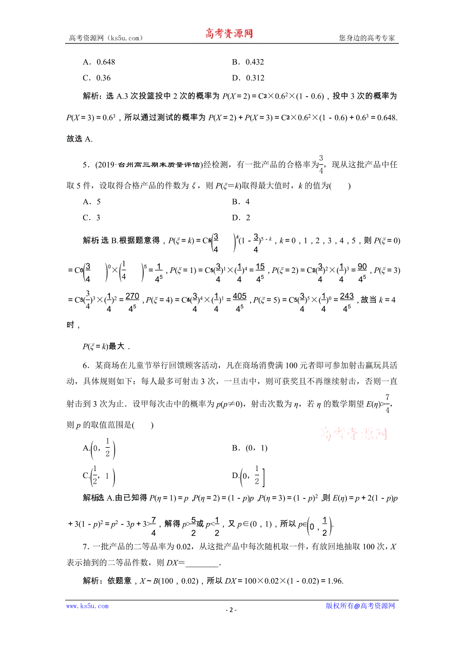 2020浙江新高考数学二轮复习专题强化练：专题六　3 第3讲　独立重复试验模型及二项分布 WORD版含解析.doc_第2页