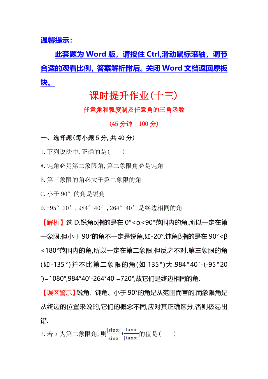 《全程复习方略》2015高考数学（文理通用）一轮课时作业13 任意角和弧度制及任意角的三角函数.doc_第1页