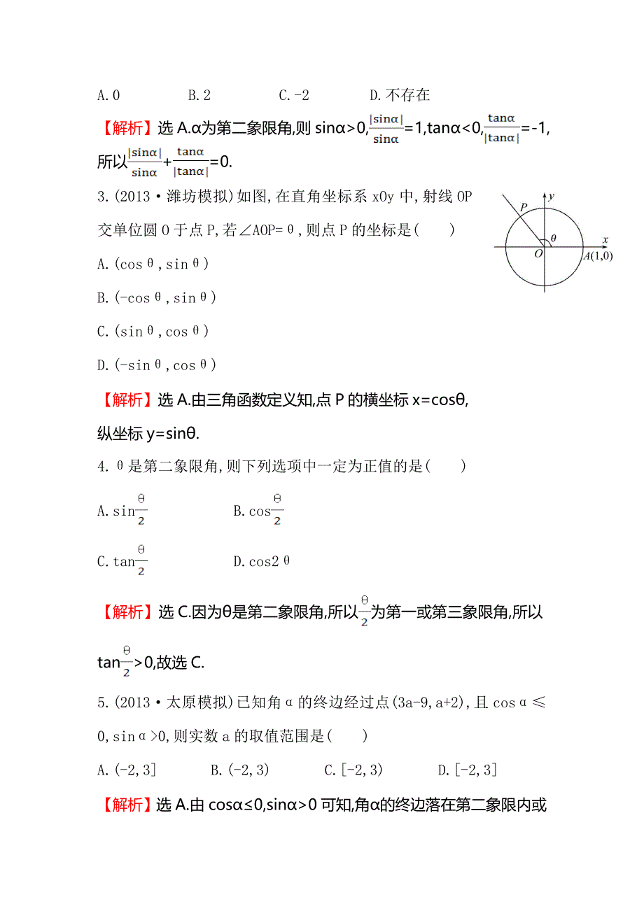 《全程复习方略》2015高考数学（文理通用）一轮课时作业13 任意角和弧度制及任意角的三角函数.doc_第2页