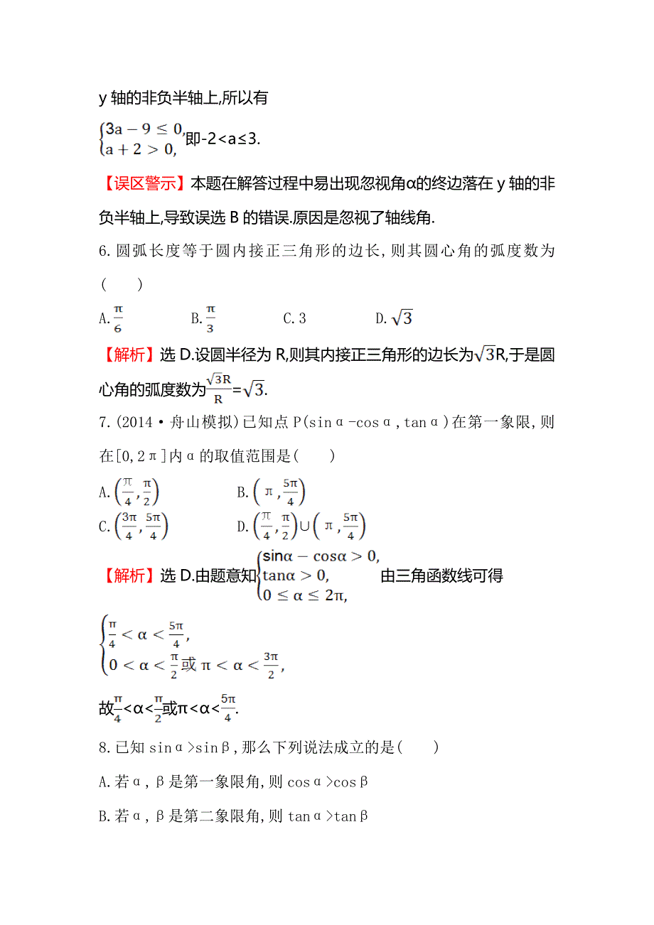 《全程复习方略》2015高考数学（文理通用）一轮课时作业13 任意角和弧度制及任意角的三角函数.doc_第3页