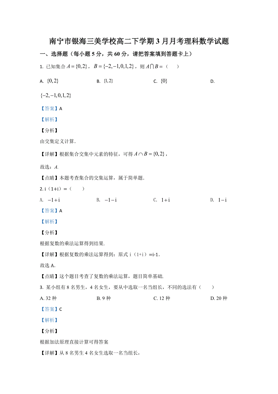 广西南宁市银海三美学校2018-2019学年高二3月月考理科数学试题 WORD版含解析.doc_第1页