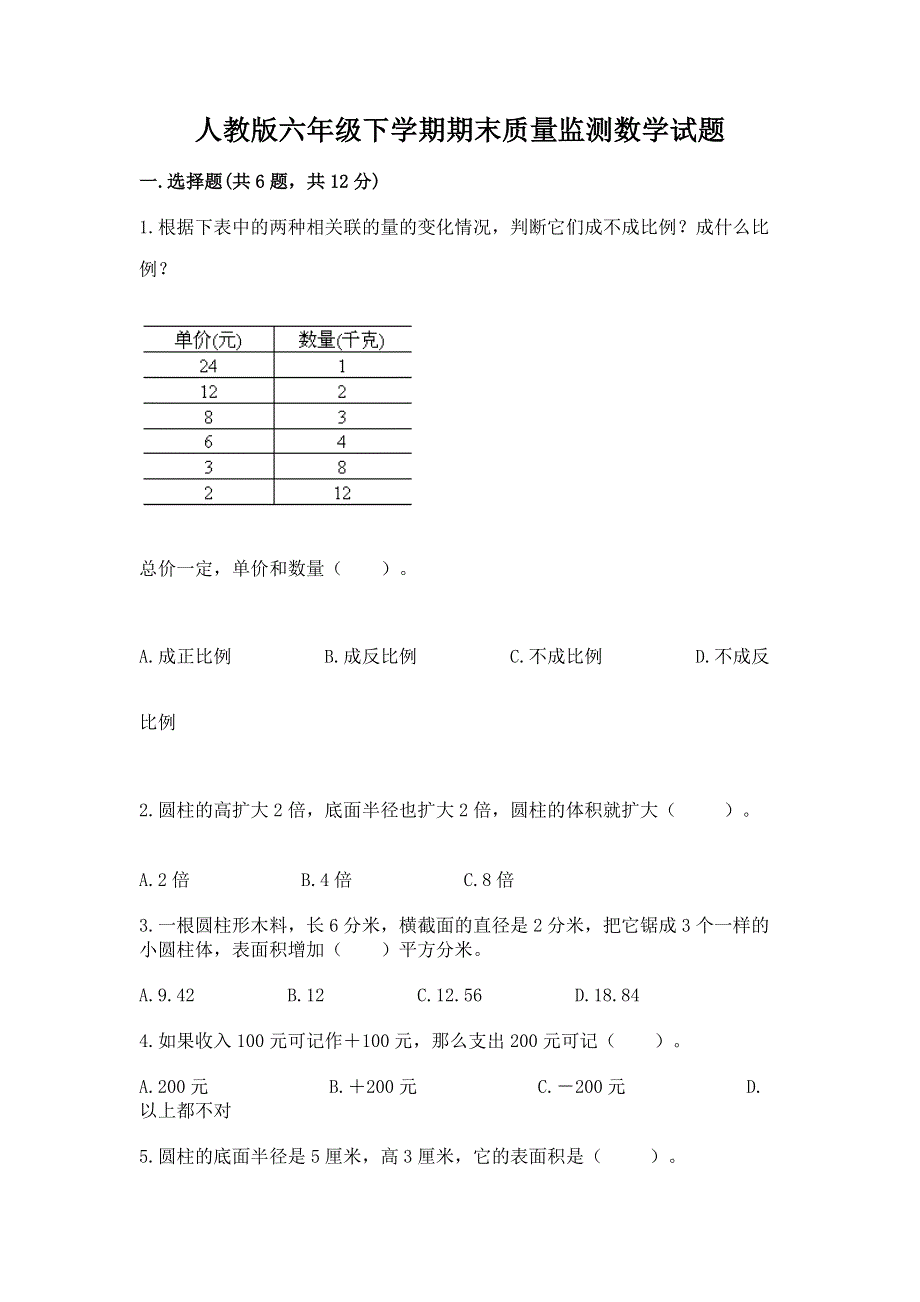 人教版六年级下学期期末质量监测数学试题含答案.docx_第1页