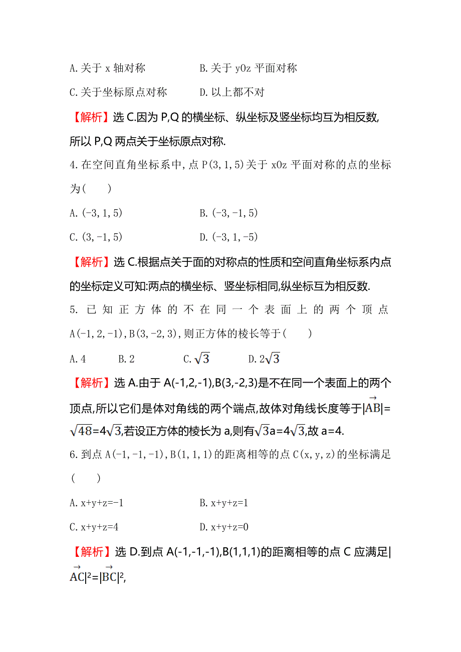 《全程复习方略》2015高考数学（文理通用）一轮课时作业38 空间直角坐标系.doc_第2页