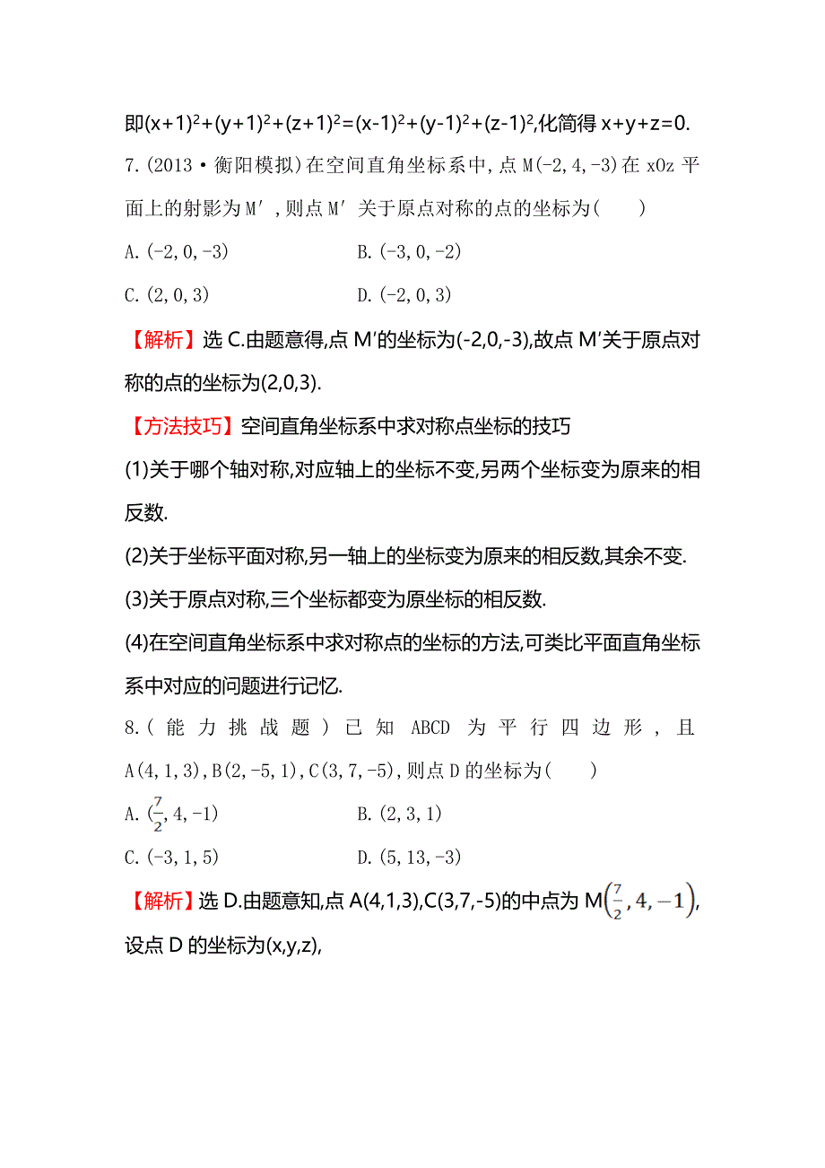 《全程复习方略》2015高考数学（文理通用）一轮课时作业38 空间直角坐标系.doc_第3页