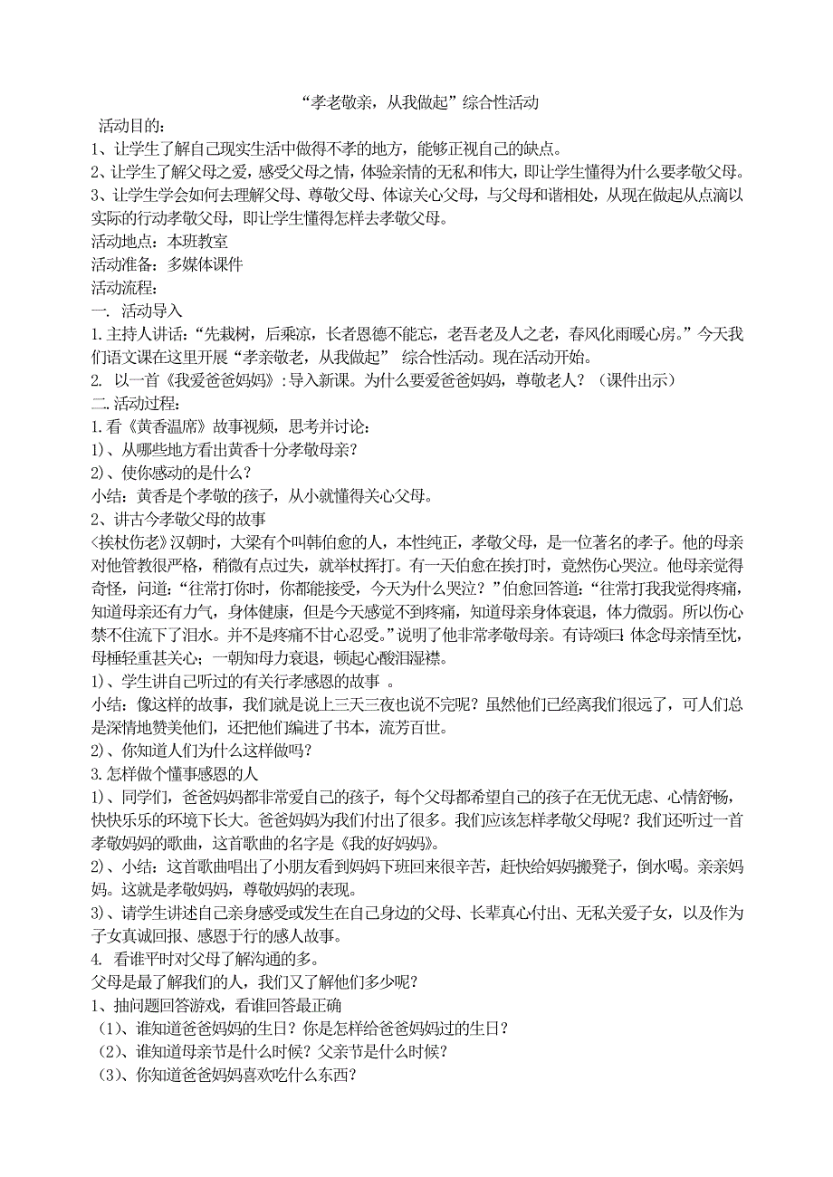 人教部编版7年级语文下册“孝老敬亲从我做起”综合性活动.doc_第1页