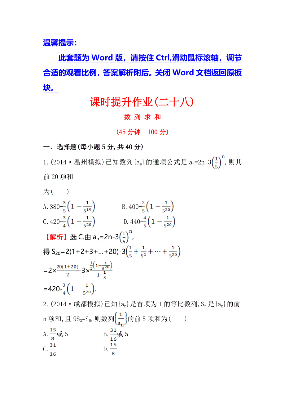 《全程复习方略》2015高考数学（文理通用）一轮课时作业28 数列求和.doc_第1页