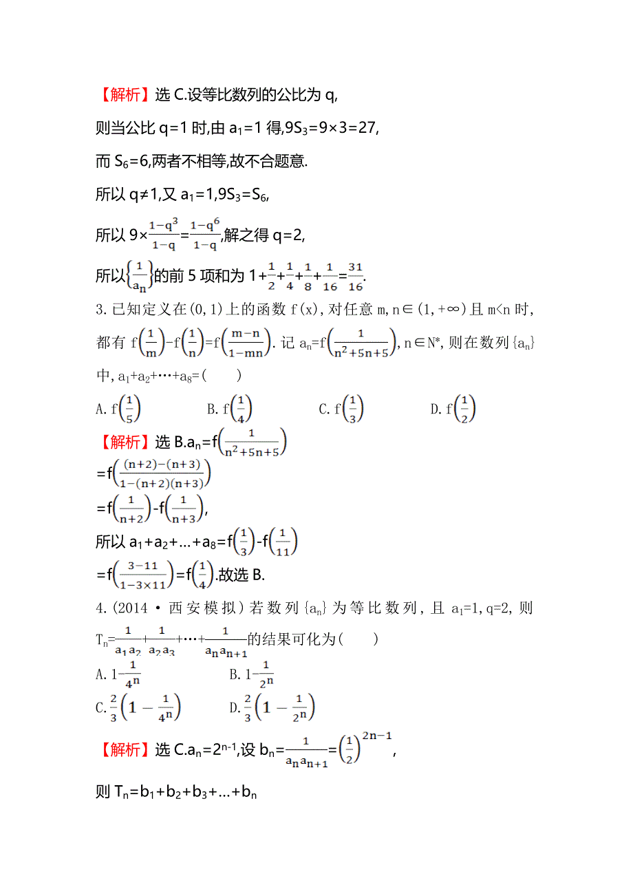 《全程复习方略》2015高考数学（文理通用）一轮课时作业28 数列求和.doc_第2页