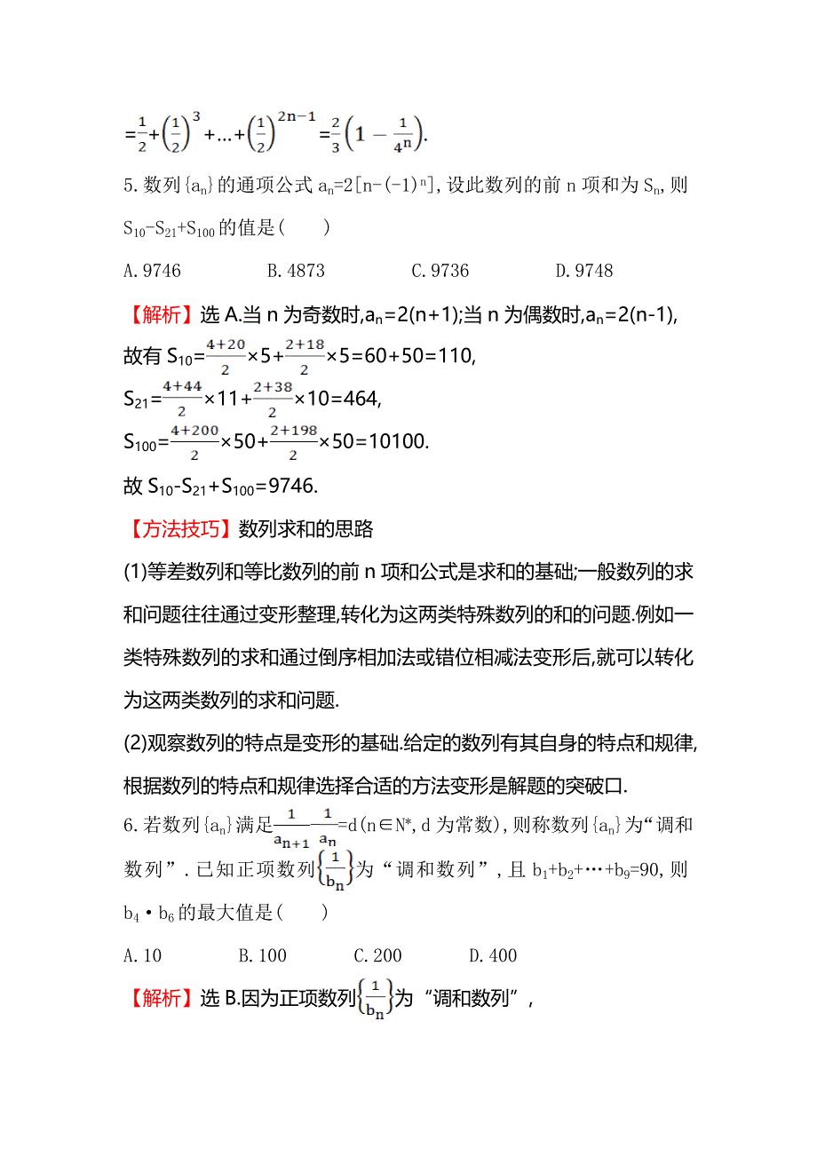 《全程复习方略》2015高考数学（文理通用）一轮课时作业28 数列求和.doc_第3页