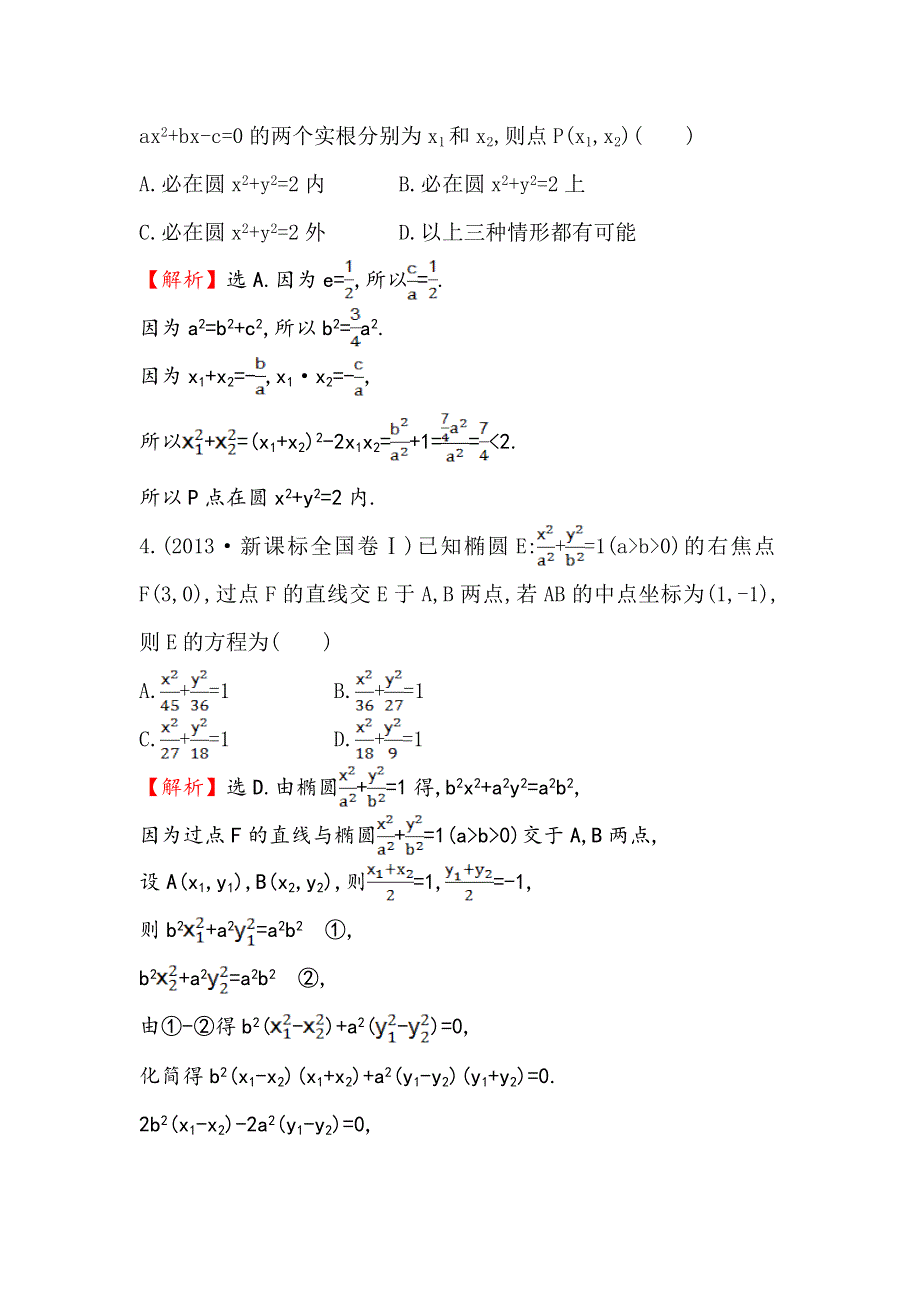 《全程复习方略》2015高考数学（文理通用）一轮课时作业44 椭圆.doc_第2页