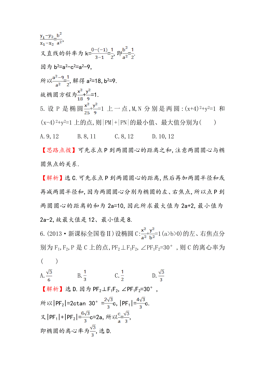 《全程复习方略》2015高考数学（文理通用）一轮课时作业44 椭圆.doc_第3页