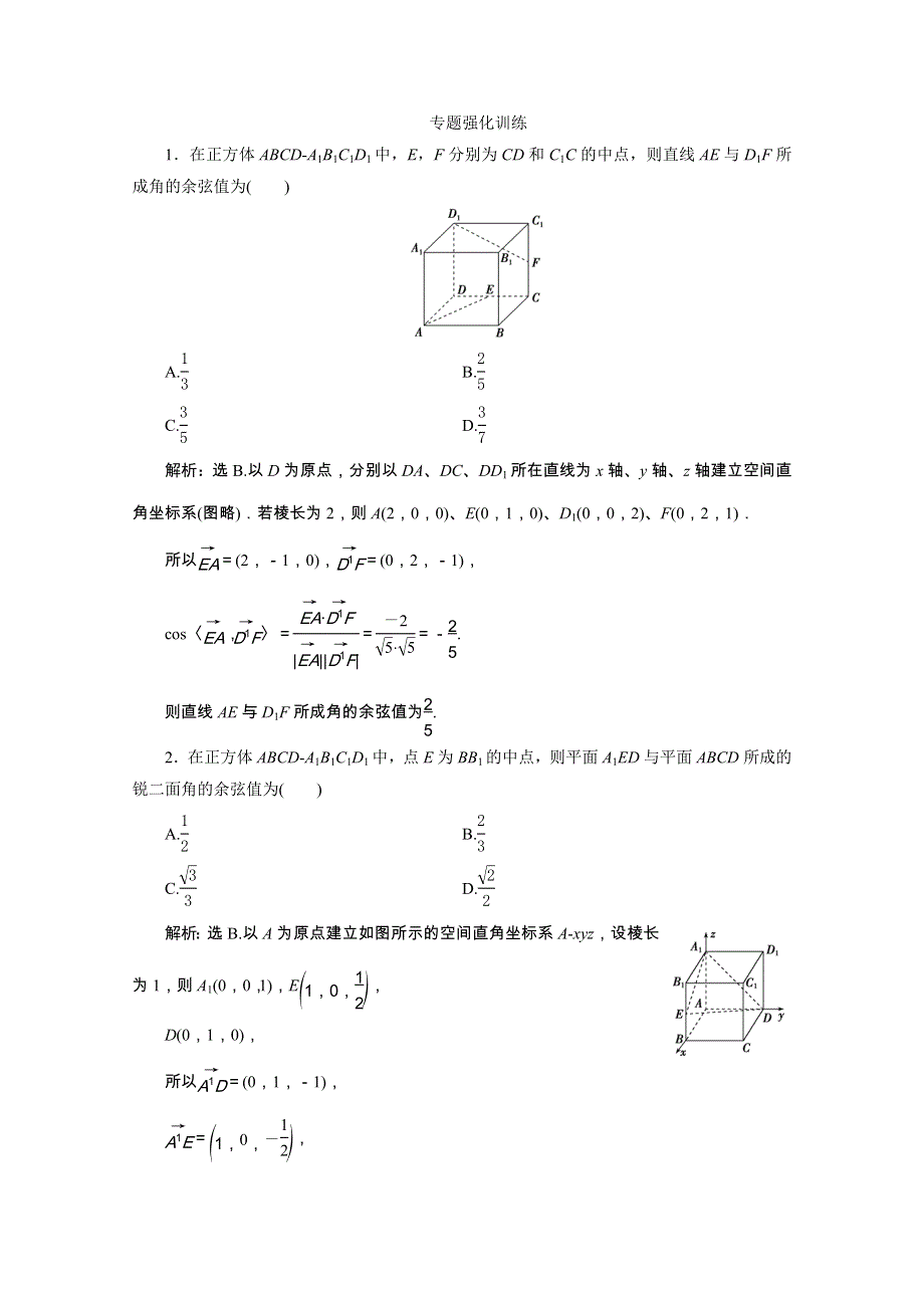 2020浙江新高考数学二轮复习专题强化练：专题四　3 第3讲　空间向量与立体几何 WORD版含解析.doc_第1页