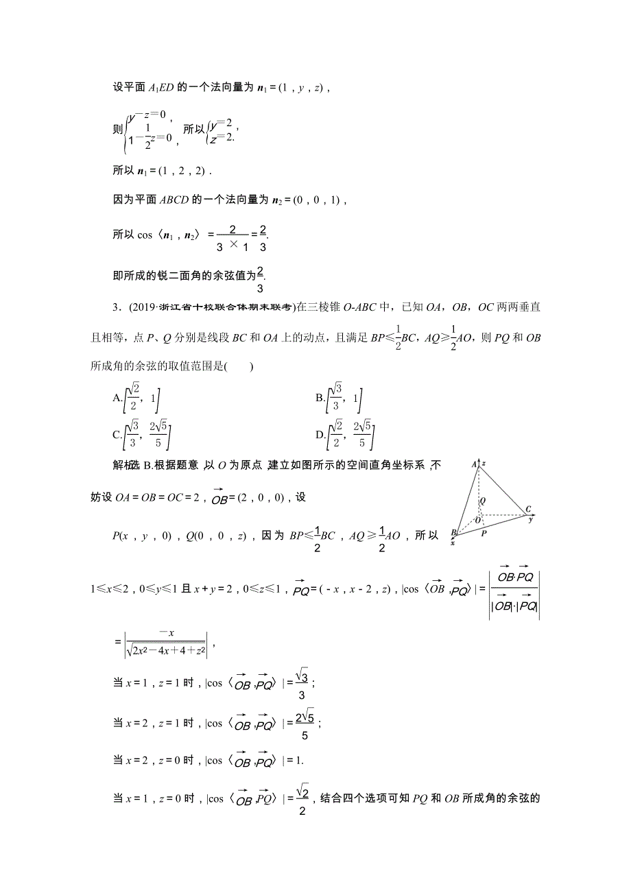 2020浙江新高考数学二轮复习专题强化练：专题四　3 第3讲　空间向量与立体几何 WORD版含解析.doc_第2页