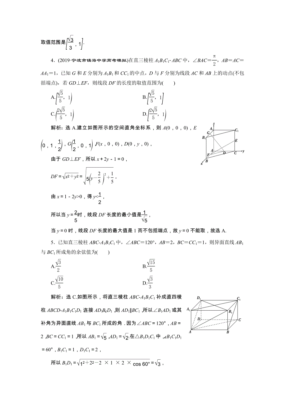 2020浙江新高考数学二轮复习专题强化练：专题四　3 第3讲　空间向量与立体几何 WORD版含解析.doc_第3页