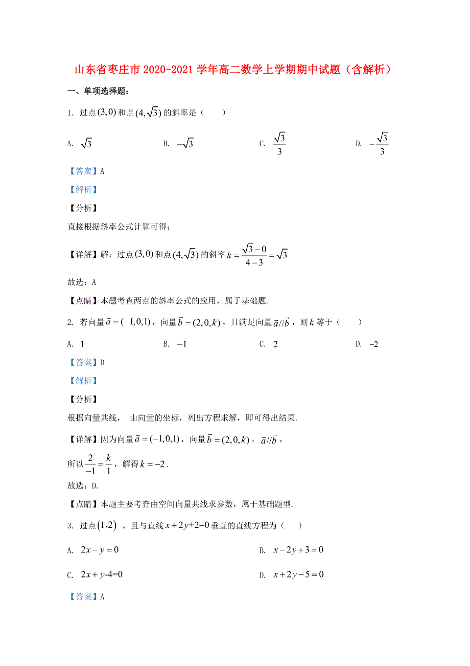 山东省枣庄市2020-2021学年高二数学上学期期中试题（含解析）.doc_第1页