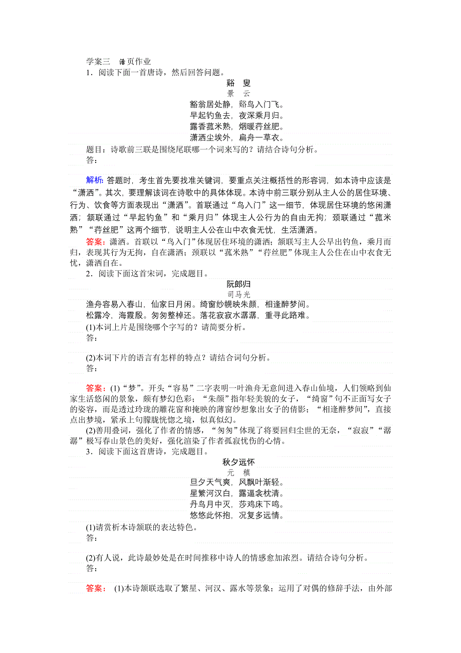 2018高考语文（人教）一轮复习全程构想（检测）专题八　古代诗歌鉴赏8-3 WORD版含答案.doc_第1页