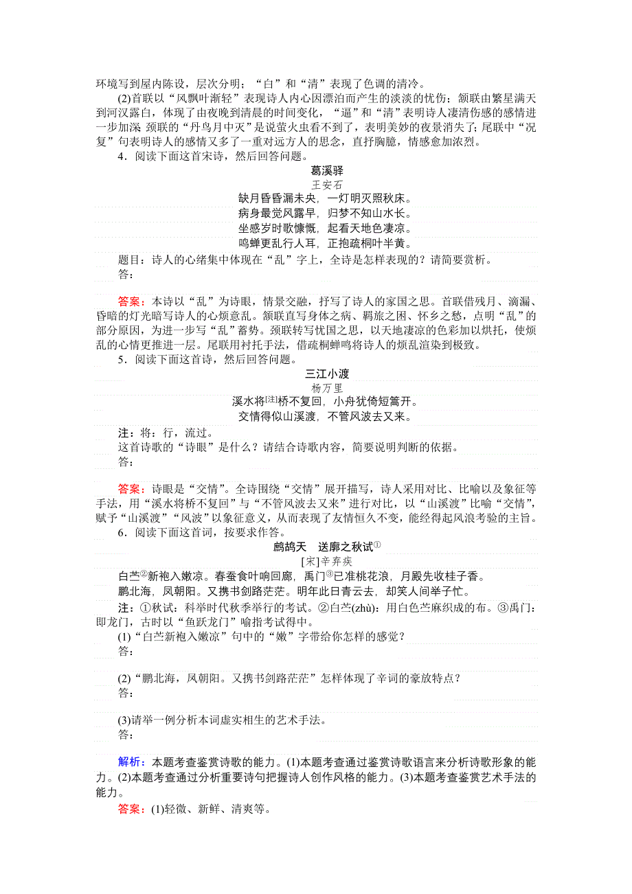 2018高考语文（人教）一轮复习全程构想（检测）专题八　古代诗歌鉴赏8-3 WORD版含答案.doc_第2页