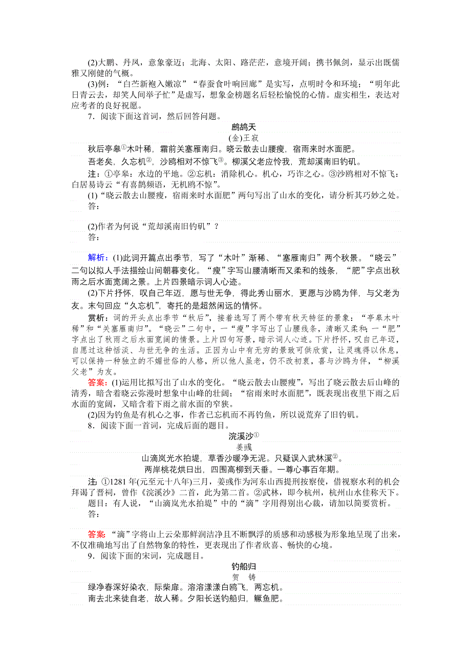 2018高考语文（人教）一轮复习全程构想（检测）专题八　古代诗歌鉴赏8-3 WORD版含答案.doc_第3页