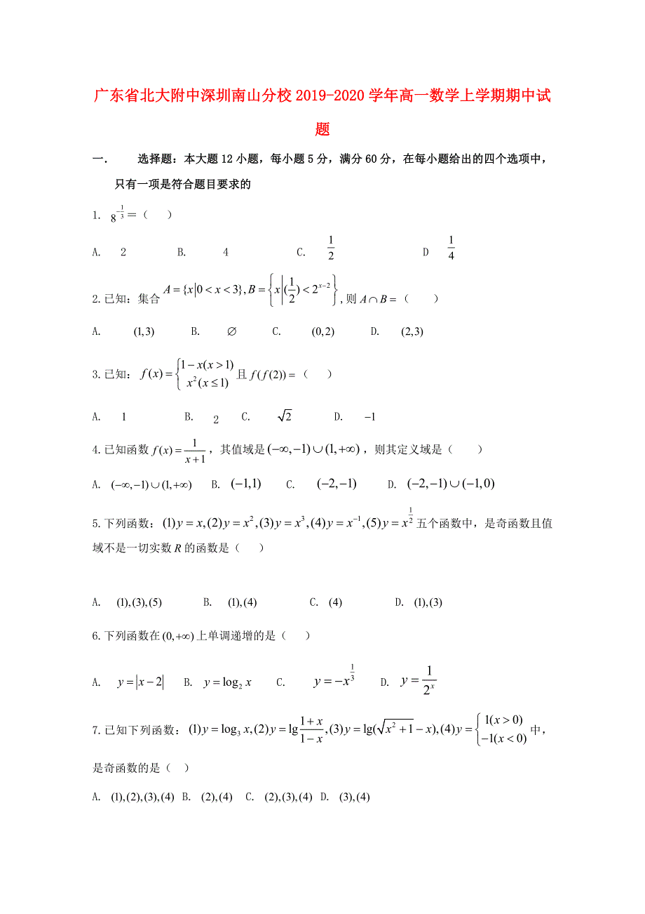 广东省北大附中深圳南山分校2019-2020学年高一数学上学期期中试题.doc_第1页