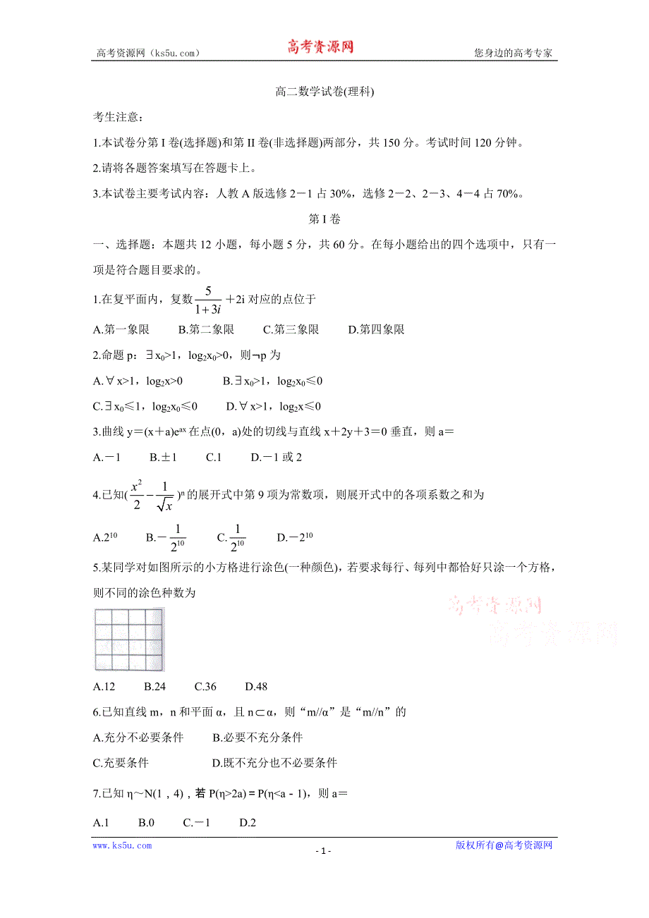 《发布》青海省海东市2019-2020学年高二下学期期末联考试题 数学（理） WORD版含答案BYCHUN.doc_第1页