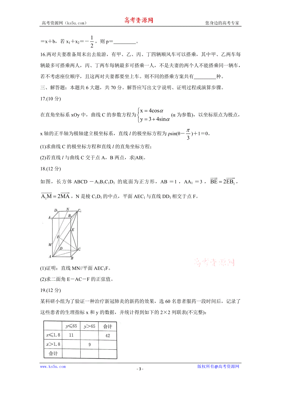 《发布》青海省海东市2019-2020学年高二下学期期末联考试题 数学（理） WORD版含答案BYCHUN.doc_第3页