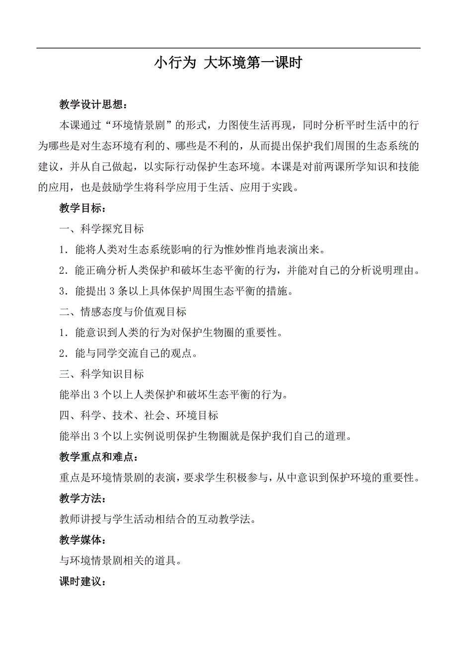 冀教小学科学六下册《12小行为大环境》教案 (2).doc_第1页