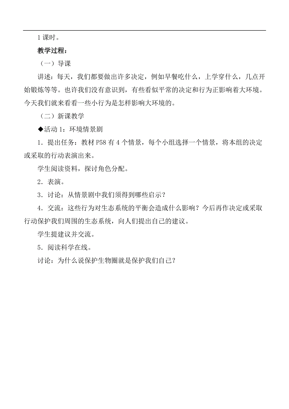 冀教小学科学六下册《12小行为大环境》教案 (2).doc_第2页