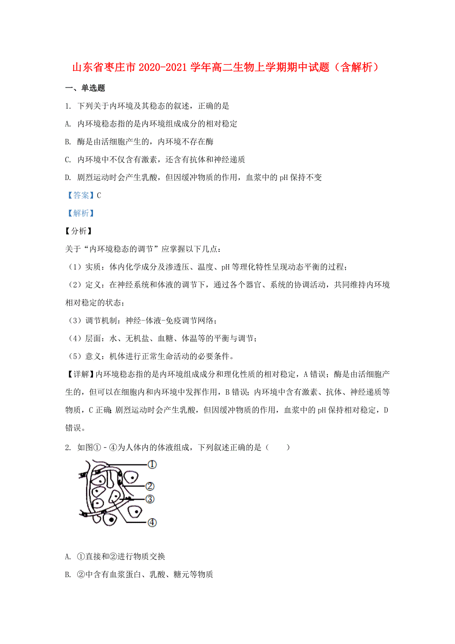 山东省枣庄市2020-2021学年高二生物上学期期中试题（含解析）.doc_第1页