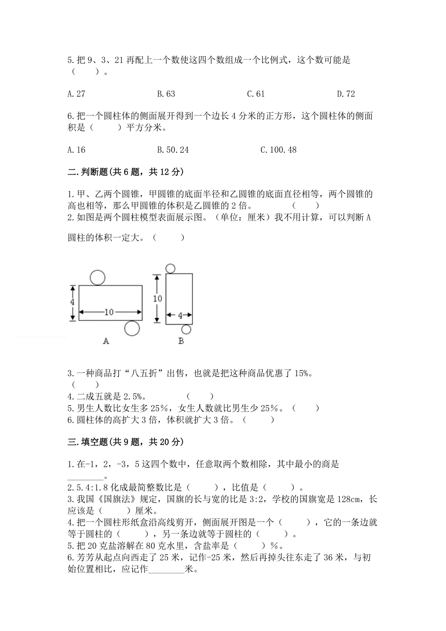 人教版六年级下学期期末质量监测数学试题含答案【满分必刷】.docx_第2页