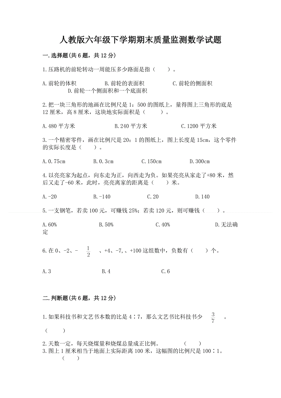 人教版六年级下学期期末质量监测数学试题含答案【培优b卷】.docx_第1页