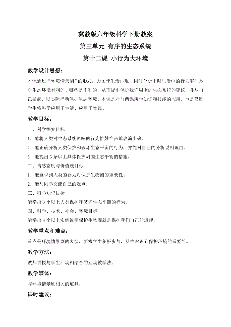 冀教小学科学六下册《12小行为大环境》教案 (1).doc_第1页