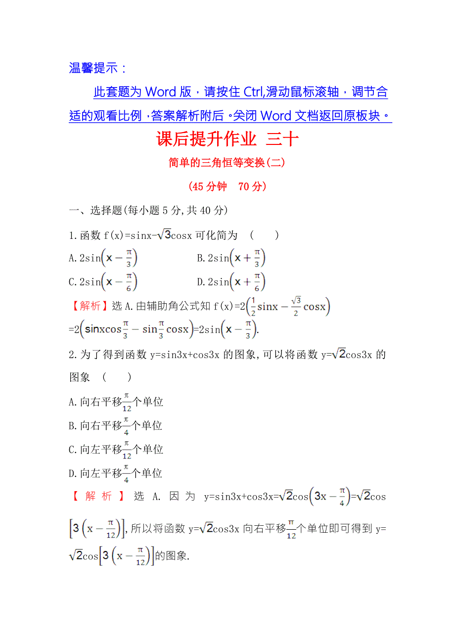 2016人教版高中数学必修四课后提升作业 三十 3.doc_第1页