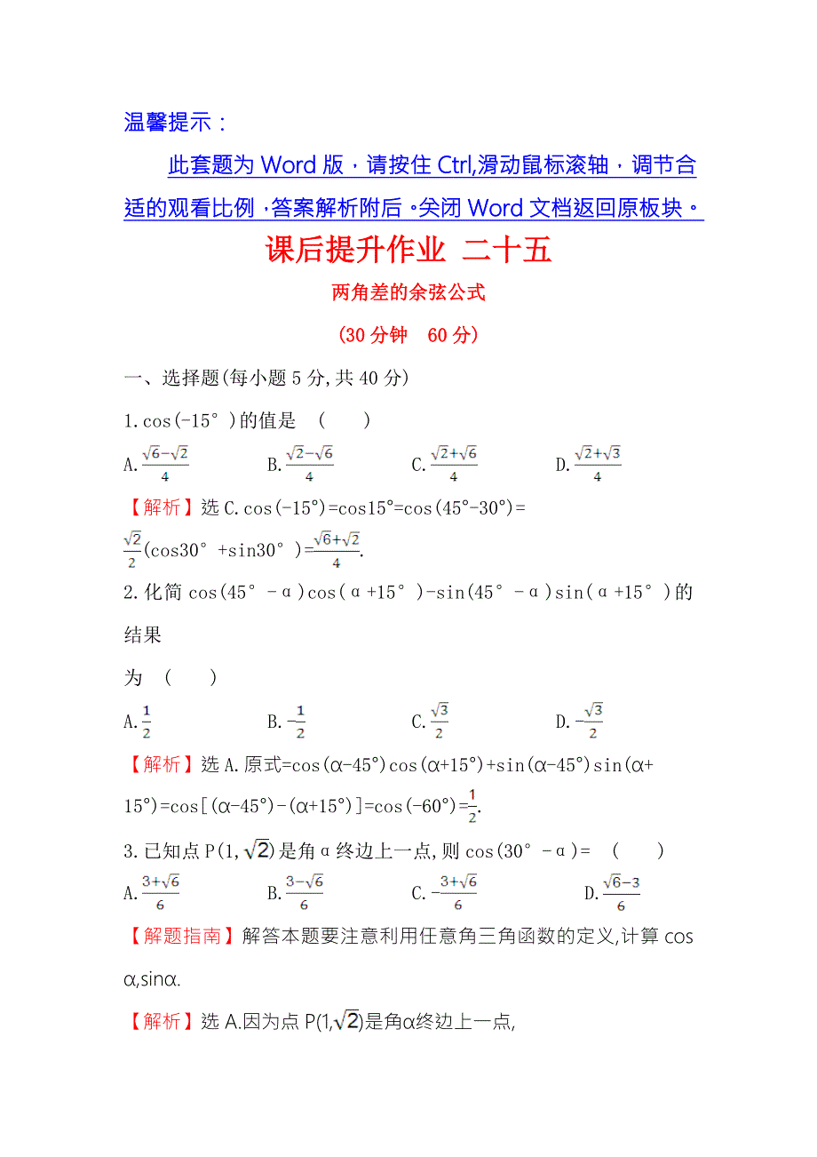 2016人教版高中数学必修四课后提升作业 二十五 3.doc_第1页