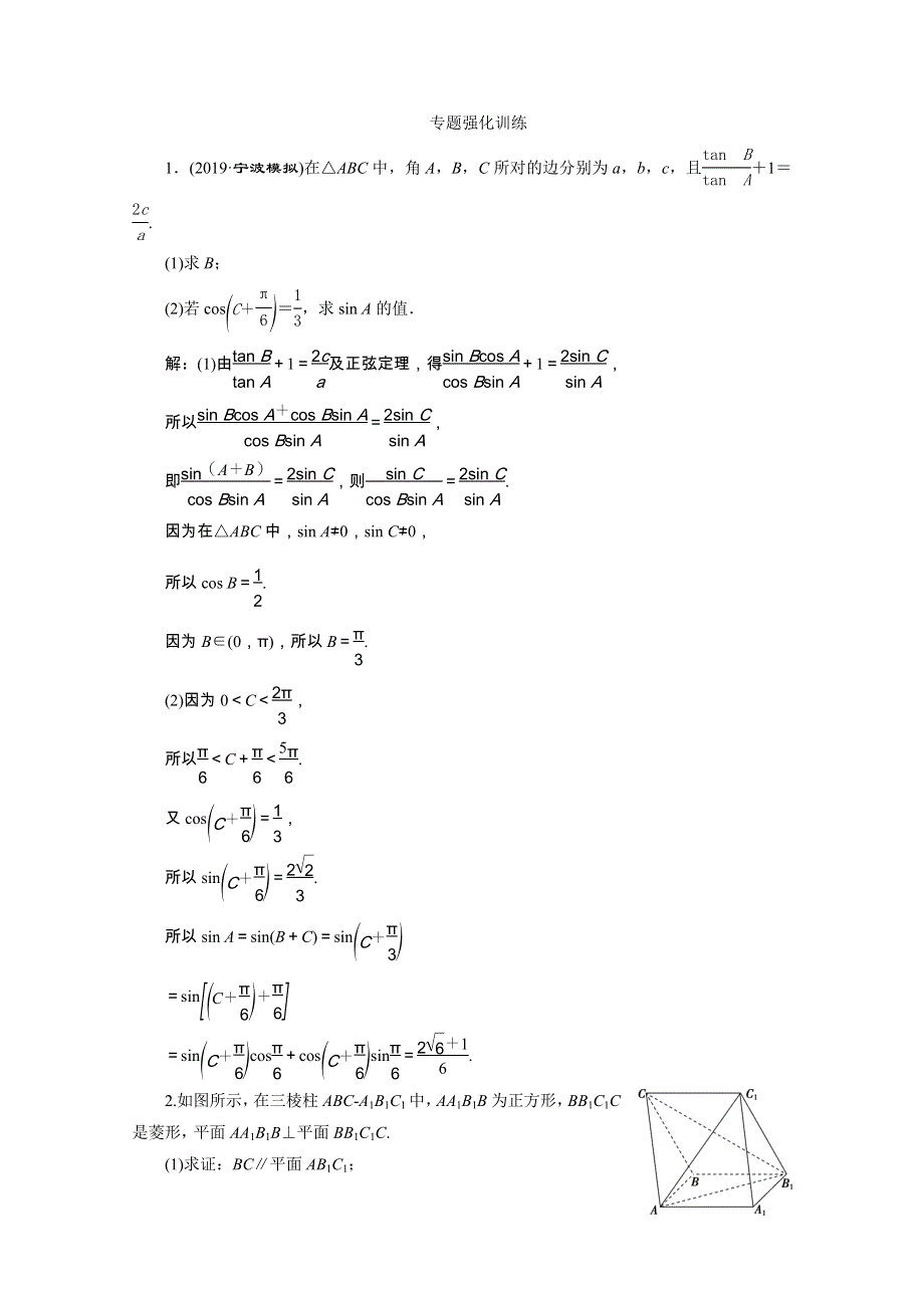 2020浙江新高考数学二轮复习专题强化练：第1部分　2 第2讲　解答题审题技巧 WORD版含解析.doc_第1页