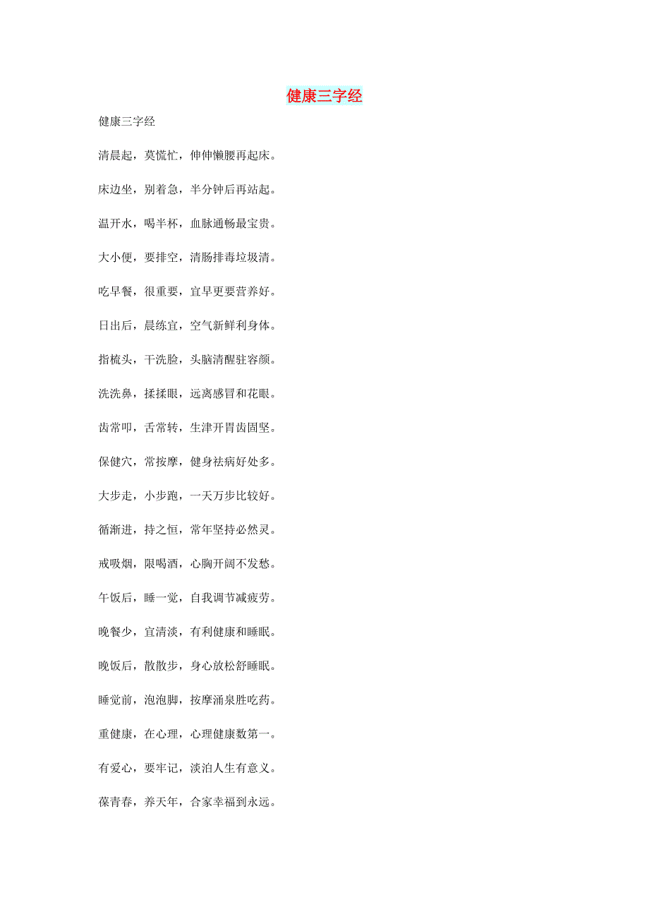 初中语文 文摘（生活）健康三字经.doc_第1页