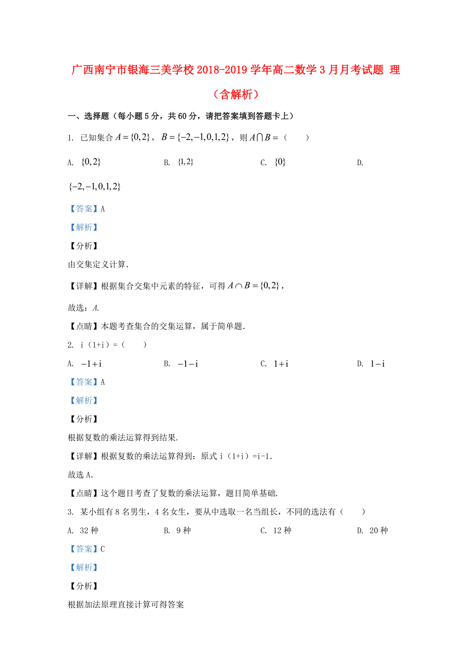 广西南宁市银海三美学校2018-2019学年高二数学3月月考试题 理（含解析）.doc_第1页