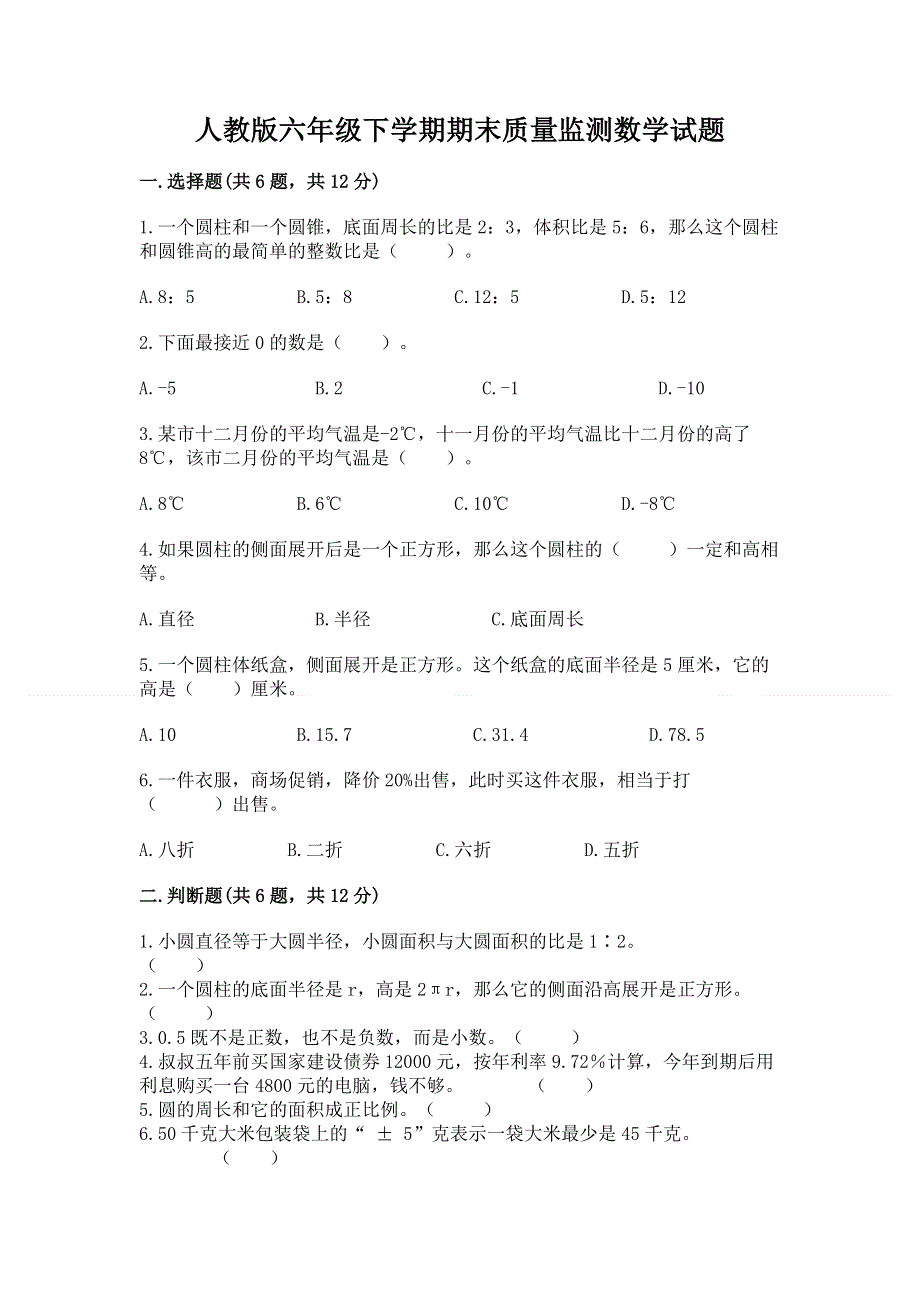 人教版六年级下学期期末质量监测数学试题含答案【新】.docx_第1页