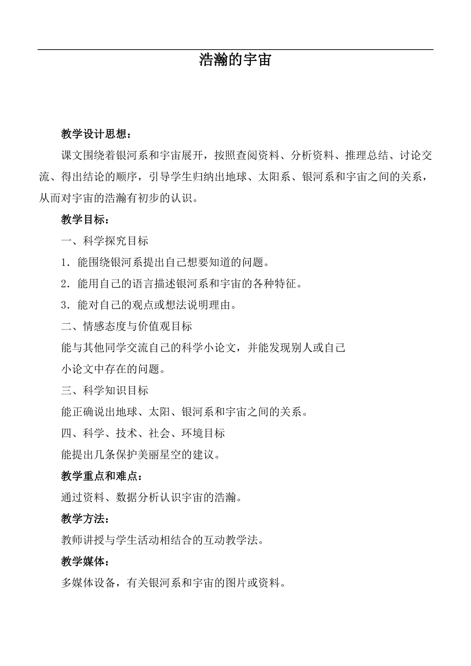 冀教小学科学六下册《13浩瀚的宇宙》教案 (1).doc_第1页