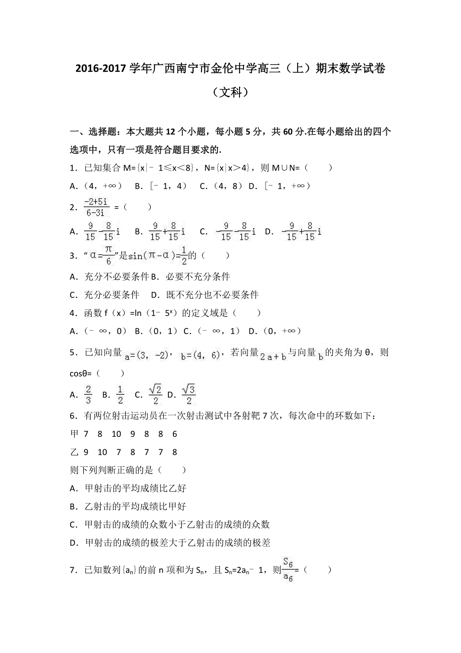 广西南宁市金伦中学2017届高三上学期期末数学试卷（文科） WORD版含解析.doc_第1页