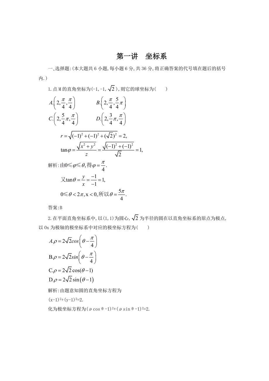 2012届高考数学第一轮专题复习测试卷 第一讲 坐标系 2 WORD版含答案.doc_第1页