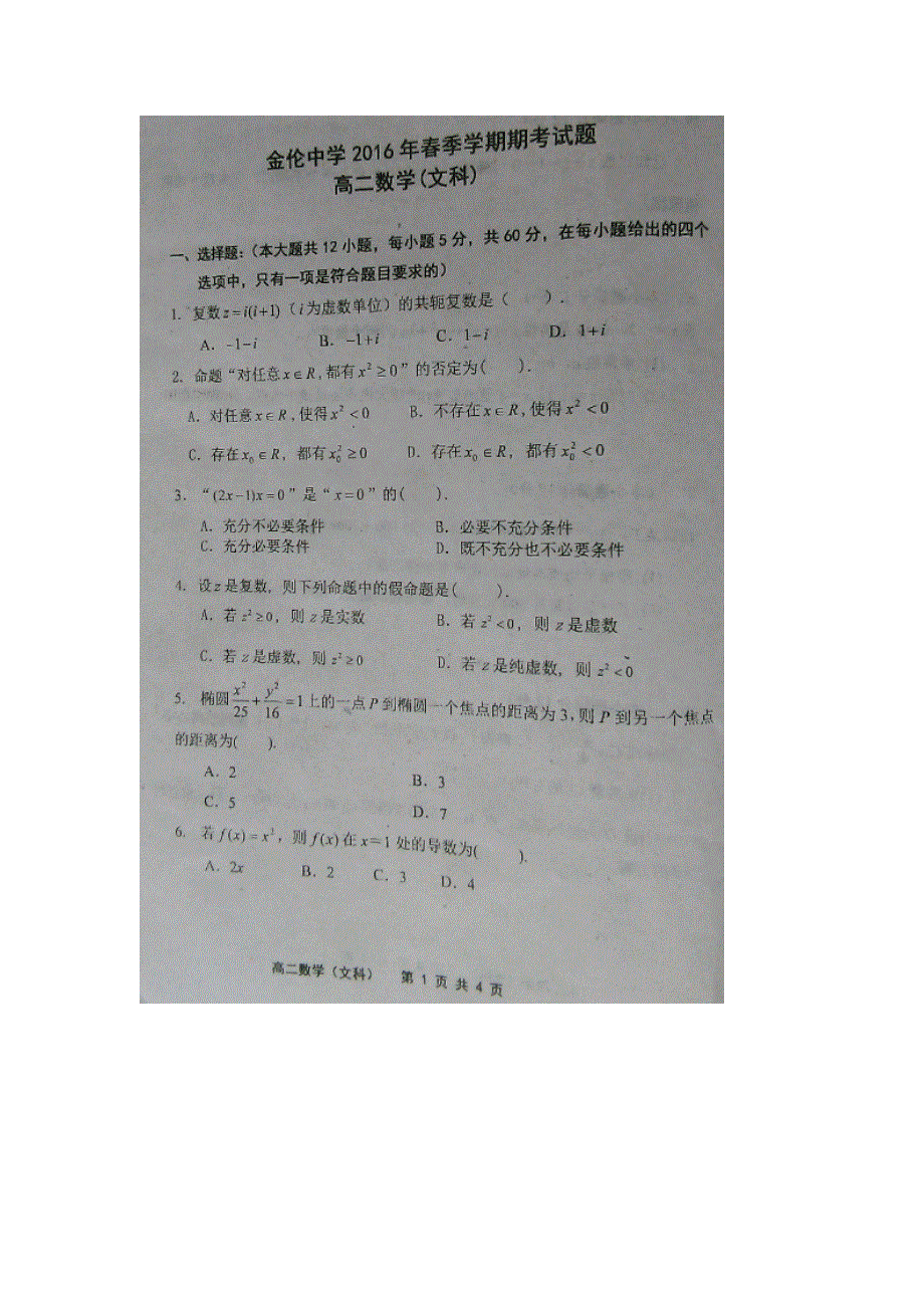 广西南宁市金轮中学（马山县统考）2015-2016学年高二下学期期末考试数学（文）试题 扫描版无答案.doc_第1页