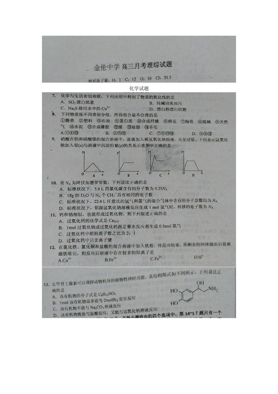 广西南宁市金伦中学2017届高三上学期第二次模拟考试理科综合-化学试题 扫描版含答案.doc_第1页