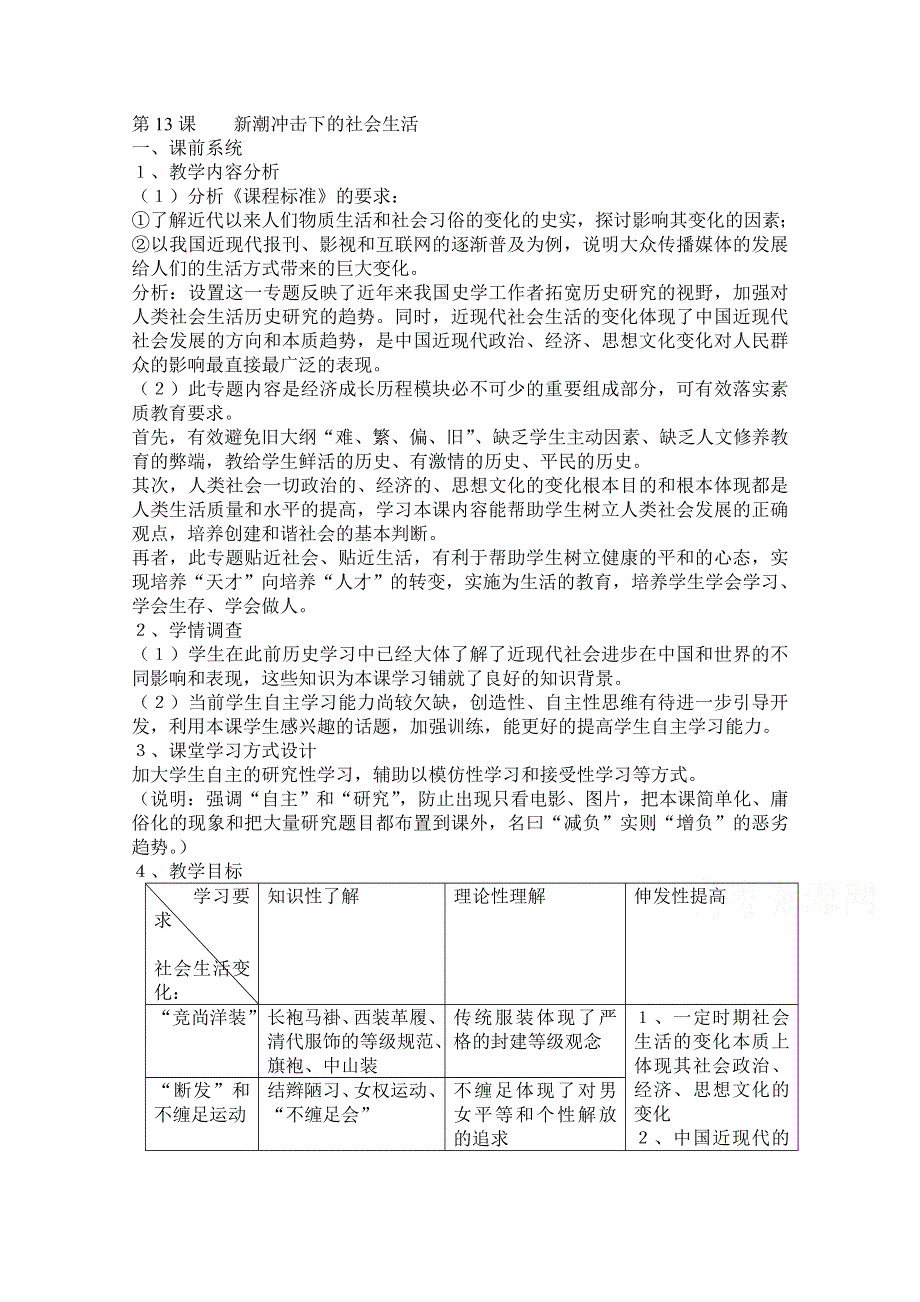 《河东教育》高中历史教案岳麓版必修2 第12课《新潮冲击下的社会生活》.doc_第1页