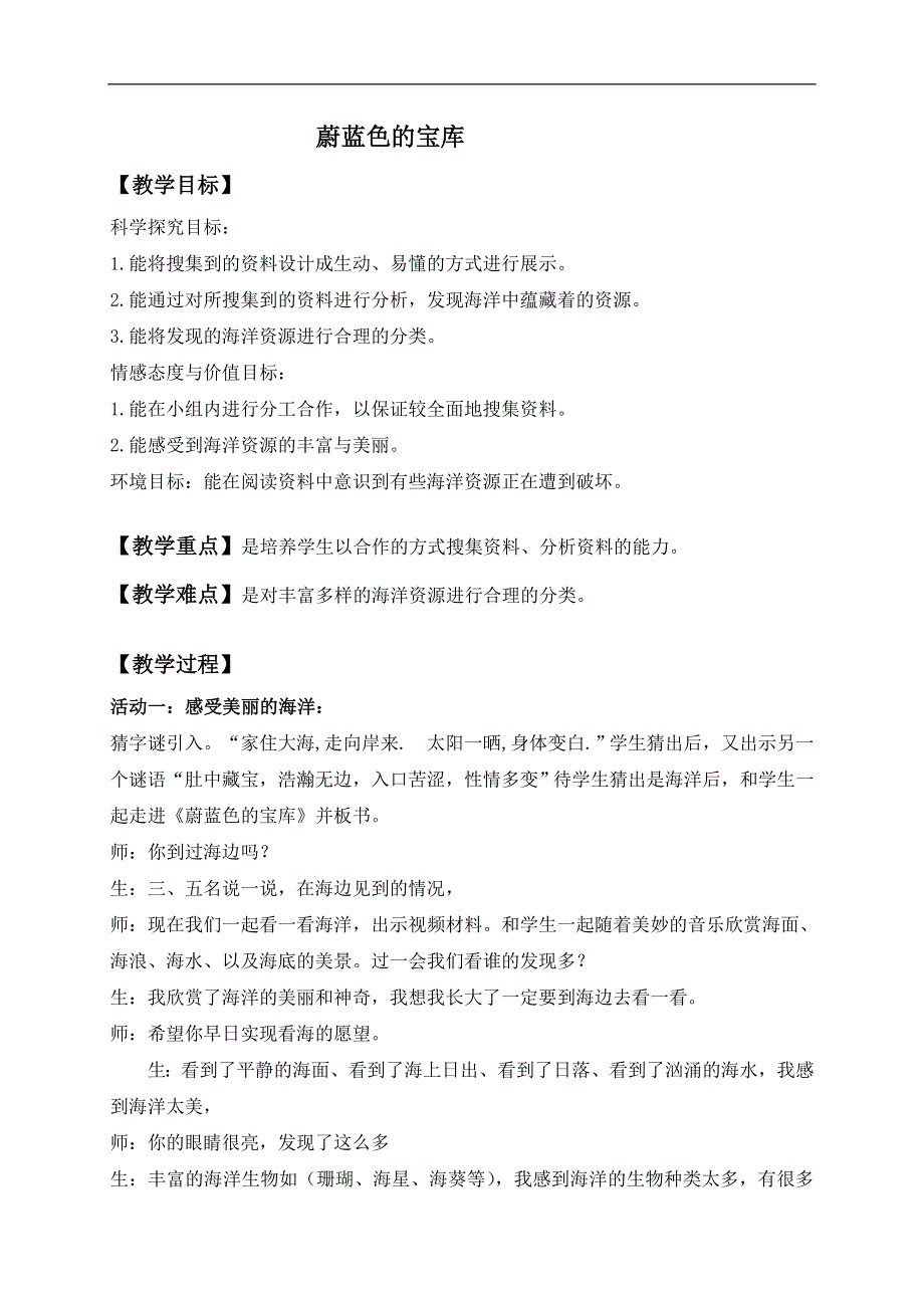 冀教小学科学六上册《21蔚蓝色的宝库》word教案.doc_第1页