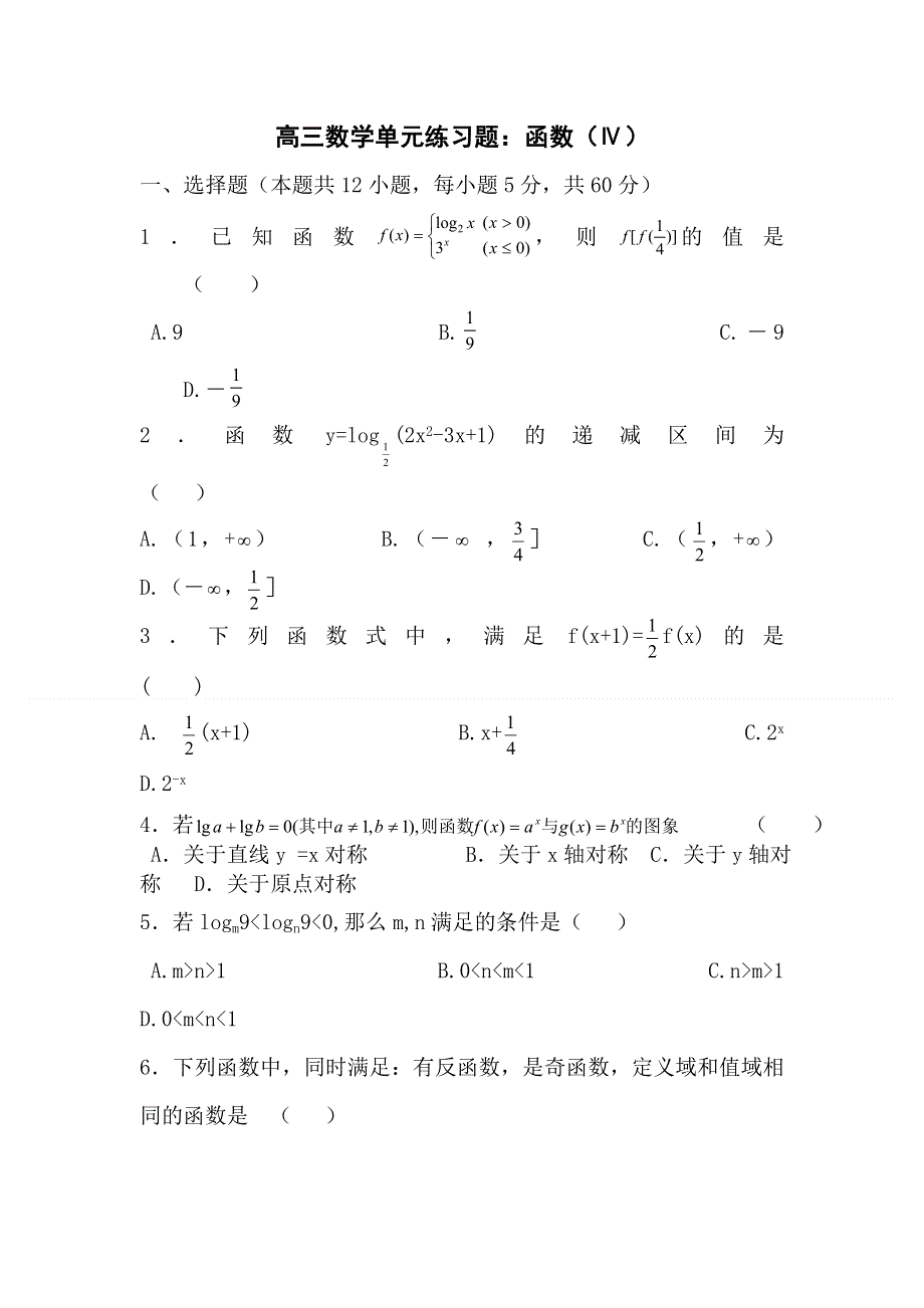 2012届高考数学第一轮函数单元练习题4.doc_第1页